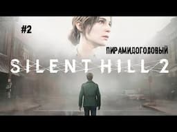 Пирамидоголовый ► 2 Прохождение SILENT HILL 2 Remake