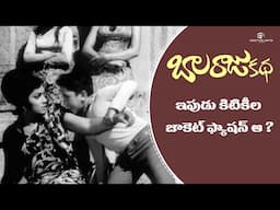 Balaraju Katha Movie Scenes | Master Prabhakar Makes Fun | Nagabhushanam, AlluRamalingaiah | Bapu