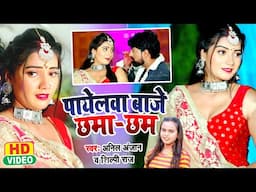 Shilpi Raj और Anil Anjan का सुपरहिट #Video सोंग | पायेलवा बाजे छमा छम | Bhojpuri Hit Song 2022