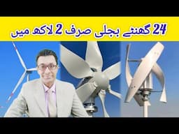 Wind Turbine Price in Pakistan | Windmill Rates in Pakistan |  Urdu/Hindi