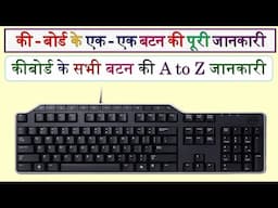 कीबोर्ड के सभी बटन की A To Z जानकारी | Computer Keyboard A to Z Information  | #Keyboard | #कीबोर्ड