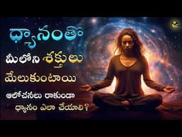 How To Do Meditation In Telugu | Meditation Benefits In Telugu | Meditation In Telugu For Beginners