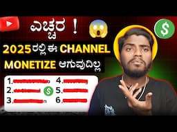 ಎಚ್ಚರ 2025 ರಲ್ಲಿ ಈ Channel Monetize ಆಗುವುದಿಲ್ಲ 😱 || YouTube Monetization Policy 2025