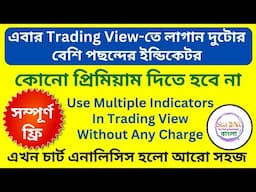 এবার Trading View-তে লাগান দুটোর বেশি পছন্দের ইন্ডিকেটর || Use Multiple Indicators In Trading View