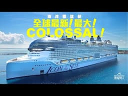 [全世界最大] 海洋標誌號 Icon of the Seas Ship Tour