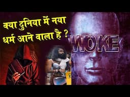 क्या दुनिया में नया धर्म आने वाला है ? Wokeism Is a Cruel and Dangerous Cult, What is woke