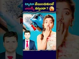 ట్యాటూ తో ఇంత ప్రమాదం ఉందా ?