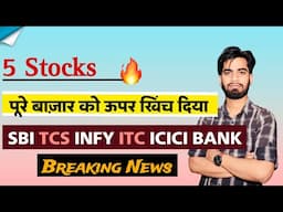 5 Stocks 🔥 पूरे बाजार मे ऊपर खिंच दिया 😱 SBI • INFY • TCS • ICICI BANK • ITC ‼️ Breaking News