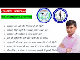 #semester 3 AEC Hindi important question || #aec hindi sem 3 Ranchi University #npu palamu