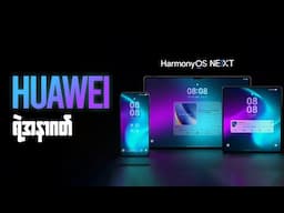 Android နဲ့ မပတ်သက်တေ့တဲ့ Harmony OS Next ဆိုတာဘာလဲ?