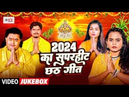 #JUKE BOX सुपरहिट छठ गीत | #pawansingh ,#Shilpi Raj | #Khesari Lal Yadav | Nonstop chhath Puja 2024