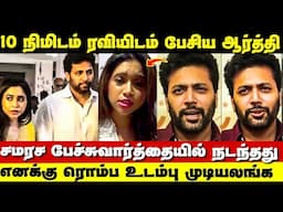 ஆர்த்தி ரவி மீண்டும்‌ சேர வாய்ப்பிருக்கா? | Jayam Ravi Aarthi Divorce Issue