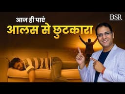 आज ही पाएं आलस से छुटकारा | Stop Laziness | By Coach BSR