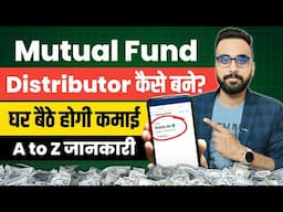 Mutual Fund Distributor कैसे बने ? घर बैठे होगी कमाई | Mutual Fund Distributor Income