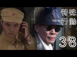 特殊行動 第38集（張光北、鄭爽、許亞軍等主演）