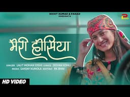 Meri Hosiya | मेरी होसिया | LALIT MOHAN JOSHI | Kumaoni new song | @rkbhai05