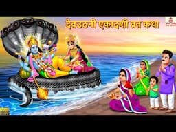 देवउठनी एकादशी व्रत कथा | Dev Uthani Ekadashi Vrat Katha | Stories in Hindi | Bhakti Kahani | Kahani