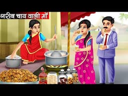 गरीब चाय वाली माँ | Garib Chai Wali Maa | Hindi Kahani | Moral Stories | Bedtime Stories