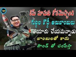 గుట్టలకొద్దీ అణుబాంబులు చేస్తున్న కిమ్ మామ || Kim Jong nuclear capabilities ‘without limit’ ||uht