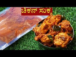 ಮಂಗಳೂರು ಚಿಕನ್ ಸುಕ್ಕ  | mangalore chicken sukka