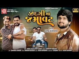 Jindgima Jamavat | Gopal Bharwad | જીંદગીમાં જમાવટ | Gujarati New Song 2024 | Ram Audio