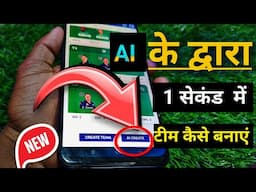 AI Se 1 Second Mein Team Kaise Banaye || Dream11 Mein Team Kaise Banaye ||