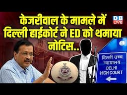 Arvind Kejriwal के मामले में Delhi High Court ने ED को थमाया नोटिस.. | CRPC | #dblive