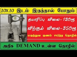 மாதம் 2 லட்சம் வருமானம் தரும்  small business ideas in tamil | business ideas,small business ideas