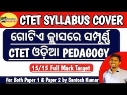 Odia Pedagogy Full Syllabus Cover for CTET | Both Paper 1 & Paper 2 | By Santosh Kumar |