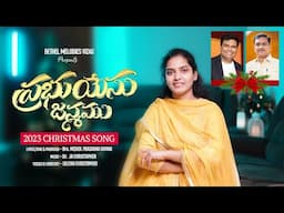 LatestTelugu Christmas song 2023,Aa Madhya Ratrilo,JK Christopher, M.Prasanna Kumar