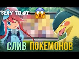 ПОКЕМОНЫ ВОРУЮТ ЛЮДЕЙ!! УЖАСНЫЕ СЛИВЫ ОТ GAME FREAK