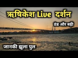 ऋषिकेश Live  दर्शन, Rishikesh Tourism, Janki jhula pul Rishikesh