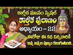 Ramaa Raavi - కార్తీకపురాణం 22వ రోజు కథ | Karthika Puranam Story Day 22 | Karthika Puranam 2024