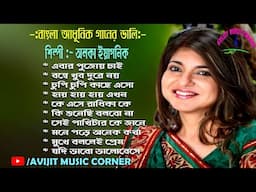 Alka Yagnik Bangla Adhunik Gaan | All Time Hits | HD Audio Jukebox | Avijit Music Corner