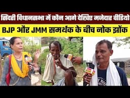 चाचा ने जयराम महतो के बारे में क्या कहा सुनिए । BJP और JMM समर्थक आपस में भिड़े मजेदार वीडियो।