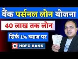 1% ब्याज पर 40 लाख तक लोन ||  Get 40 LAKH Loan at JUST 1% Interest! Best Personal Loan app 2025