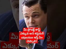 మీ ప్రోడక్ట్ ఎక్కువ కాస్ట్ అని కస్టమర్ objection ఇస్తే ఏం చెప్పాలి? #salestips