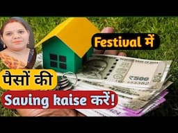 How to Save💵Money in Festival ||💰पैसों की Saving कैसे करें||Save Money #reallifewithtuku#savingtips