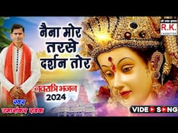 नैना मोर तरसे दर्शन बर तोर । उमाशंकर रजक । जसगीत ।Naina Mor Tarse Darshan Ber Tor | Umashankar Rajak