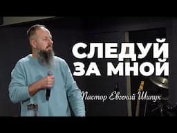 «Следуй за Мной» Пастор Евгений Шипук (17 ноября 2024 г.)