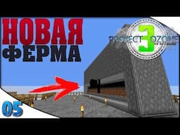 05| НОВАЯ МОБОФЕРМА И НЕМНОГО АДА | Project Ozone 3