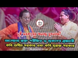 রাজা পরীক্ষিত ও শুকদেব ব্রহ্মচারী | কবি অসীম সরকার VS কবি সুরাজ সরকার | Suraj Sarkar VS Asim Sarkar|