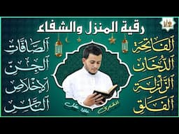 رقية للبيت سورة الفاتحة، الصافات، الدخان، الجن، المعوذات - شفاء وبركة وحفظ من الشيطان - Quran Ruqyah