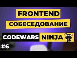 Первое интервью фронтендера самоучки (30+). Решил более 2000 задач на Codewars