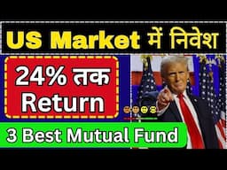 US Market में निवेश के लिए Best Mutual Funds: Return from 10-24%