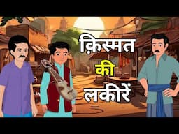 🔴 किस्मत की लकीरें । Kismat ki Lakiray | Hindi Kahaniyan | Moral Hindi Story |  नई कहानियां