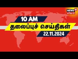 காலை 10 மணி தலைப்புச் செய்திகள் - 22.11.2024 | Today Headlines | Tamil News | AR Rahman Divorce