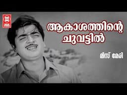 Akashathinte Chuvattil | Miss Mary (1972) | Sreekumaran Thampi | Prem Nazeer | Malayalam Song