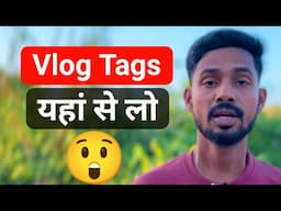 Vlog video के लिए Tags कहा से लाये 🔥 | ऐसे लगाओ Tag Viral होगा Video 📈