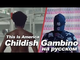 Childish Gambino - This Is America на русском Саша N.G